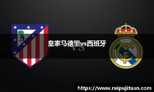 皇家马德里vs西班牙