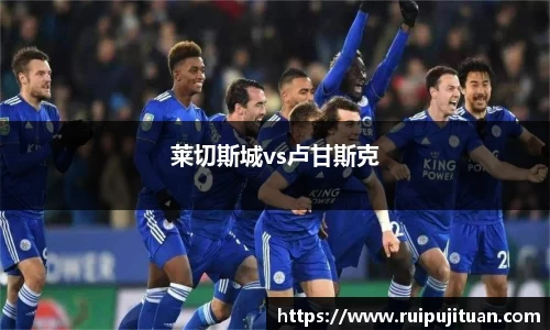 莱切斯城vs卢甘斯克