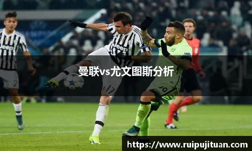 曼联vs尤文图斯分析