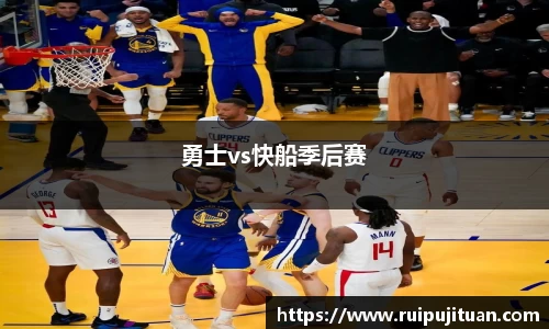 勇士vs快船季后赛