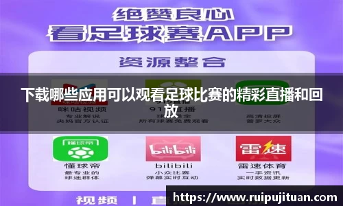 下载哪些应用可以观看足球比赛的精彩直播和回放