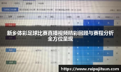 新乡体彩足球比赛直播视频精彩回顾与赛程分析全方位呈现