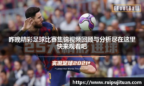 昨晚精彩足球比赛集锦视频回顾与分析尽在这里快来观看吧