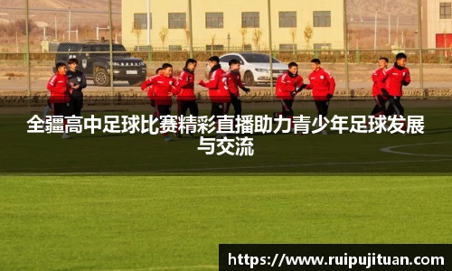 全疆高中足球比赛精彩直播助力青少年足球发展与交流