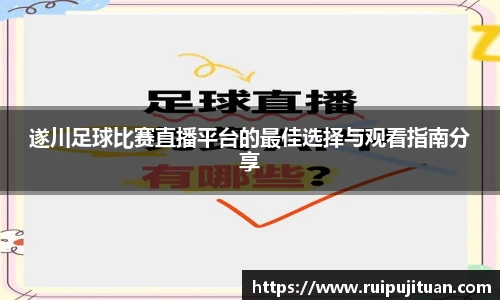 遂川足球比赛直播平台的最佳选择与观看指南分享