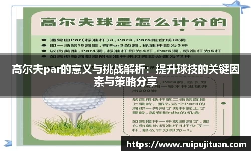 高尔夫par的意义与挑战解析：提升球技的关键因素与策略分享