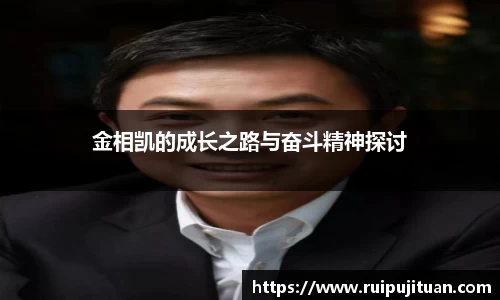 金相凯的成长之路与奋斗精神探讨