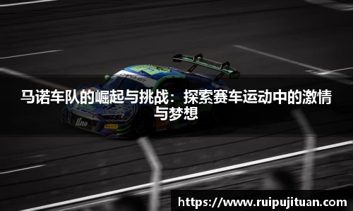 马诺车队的崛起与挑战：探索赛车运动中的激情与梦想