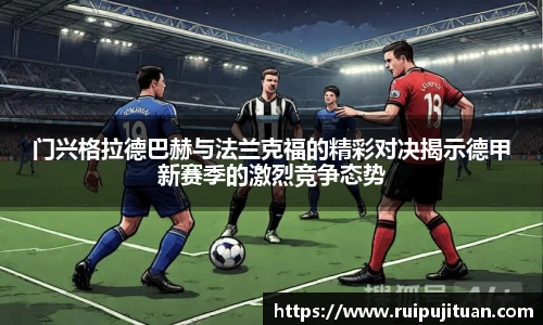 门兴格拉德巴赫与法兰克福的精彩对决揭示德甲新赛季的激烈竞争态势